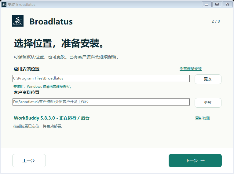 安装页:程序位置、资料位置与助手检测 / Setup: app location, data location and assistant detection