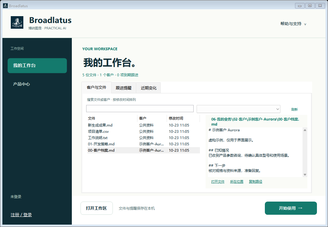 我的工作台,客户内容为明确标注的虚构示例 / My workbench, with clearly labelled fictional customer content